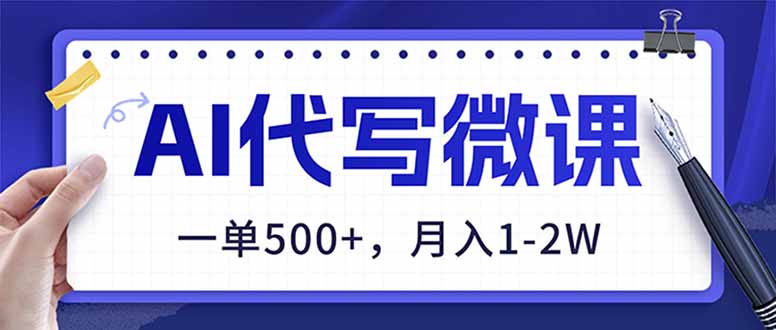 (17013期)AI代写制作微课,一单500+,超暴力!2026年蓝海风口,永不失业副业! 20260106030256-695c7b60f0a0d.jpg