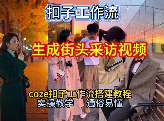 mp44916期-【一键生成街头采访视频工作流】2026保姆级教程来咯!Coze工作流一键搭,街头采访视频直接出片! 20260106030333-695c7b85cb2fc.jpg