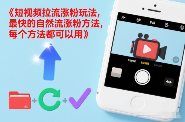 mp44934期-短视频拉流涨粉玩法,最快的自然流涨粉方法,每个方法都可以用 20260107050356-695de93c4d924.jpg