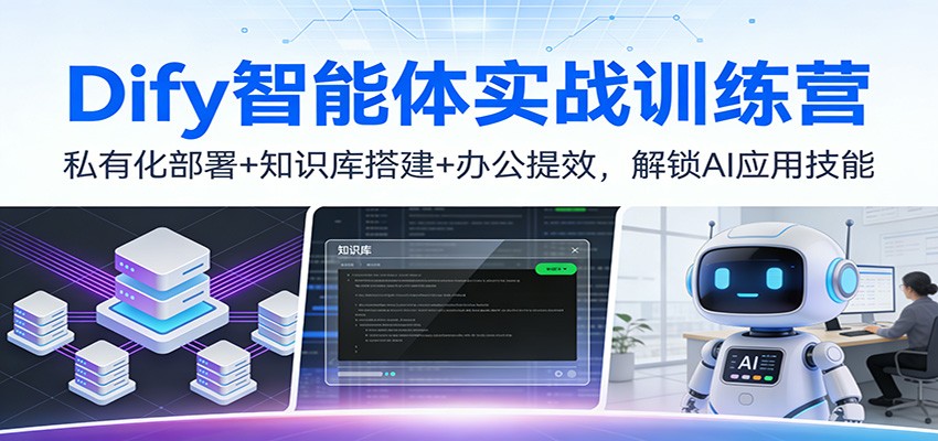 fy21806期-Dify智能体实战训练营:私有化部署+知识库搭建+办公提效,解锁AI应用技能 20260108090243-695f72b3b1dec.jpg