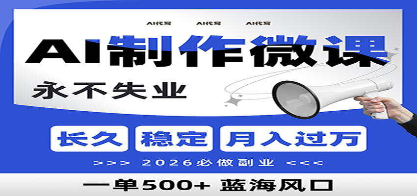 fy21810期-AI代写制作微课,一单800+,2026必做副业,暴力风口【附AI工具指令】 20260108090252-695f72bc86b6d.jpg