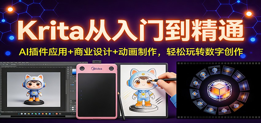 fy21811期-Krita从入门到精通:AI插件应用+商业设计+动画制作,轻松玩转数字创作 20260108090254-695f72bea1f00.jpg