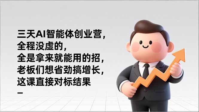 (17045期)三天AI智能体创业营,全程没虚的,全是拿来就能用的招,老板们想省劲搞增长,这课直接对标结果 20260108090442-695f732a24e52.jpg