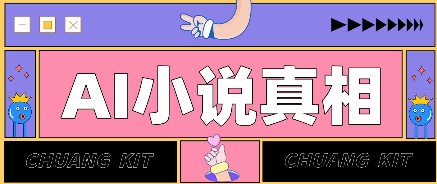 用 AI 写小说变现:普通人的实操指南,告别 “割韭菜” 陷阱(附完整小说提示词) 20260121030949-6970437dc6882.png