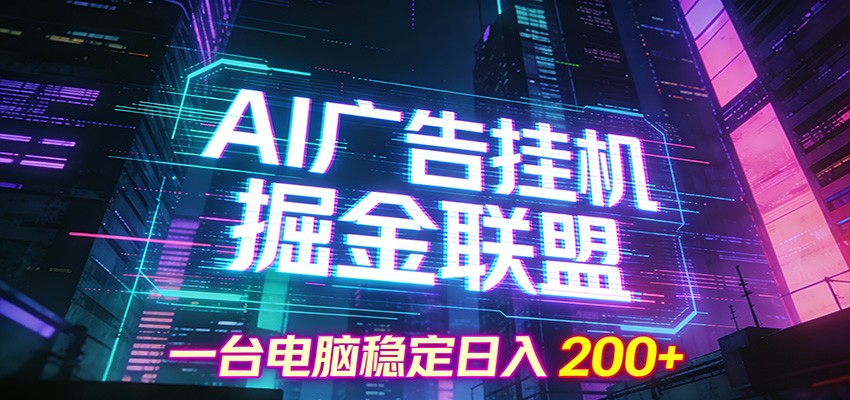 AI广告挂机掘金联盟项目,一台电脑稳定日入200+ 20260121031005-6970438db6da2.jpg