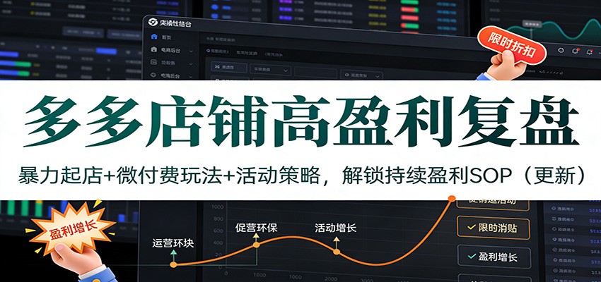 多多店铺高盈利复盘:暴力起店+微付费玩法+活动策略,解锁持续盈利SOP(更新) 20260121031016-69704398c55af.jpg