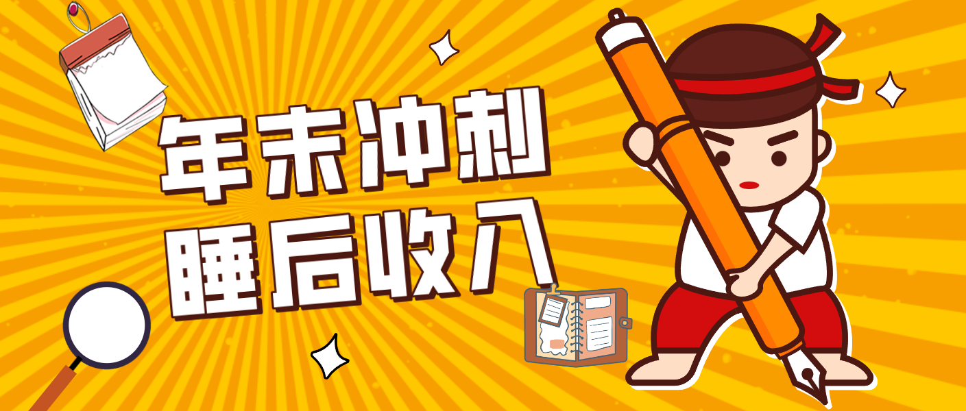 零门槛!普通人年底比做项目,碎片时间轻松赚 “睡后收入”月收益3500+ 20260121031029-697043a50a4fd.png