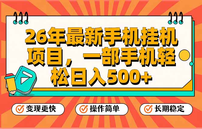 (17139期)26年最新手机挂机项目,一部手机,轻松日入500+,支持矩阵放大 20260121031455-697044af64718.jpg