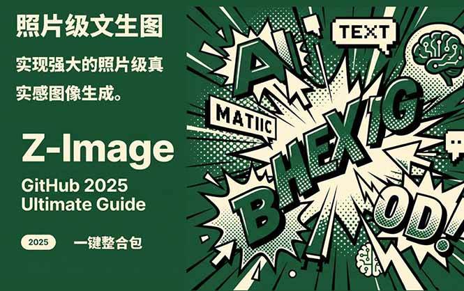 Z-Image – 逼真照片级文生图神器 WebUI+ComfyUI工作流 一键整合包 20260124131522-6974c5ea9e6fb.jpg