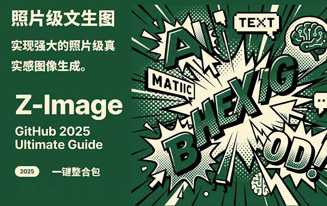 (17195期)Z-Image -照片级AI文生图神器ComfyUI一键整合包显存8G可用 20260124131712-6974c658c38c0.jpg