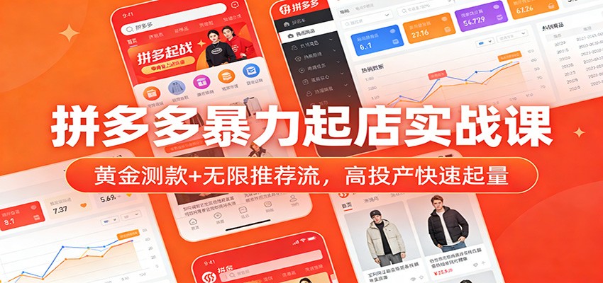 拼多多暴力起店实战课:黄金测款+无限推荐流,高投产快速起量 20260126090035-69772d33e7a8d.jpg