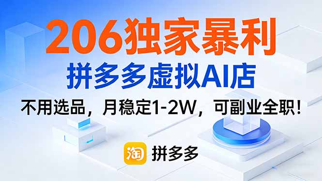 (17234期)206独家暴利,拼多多虚拟AI店,不用选品,月稳定1-2W,可副业全职! 20260126130038-69776576359d0.jpg