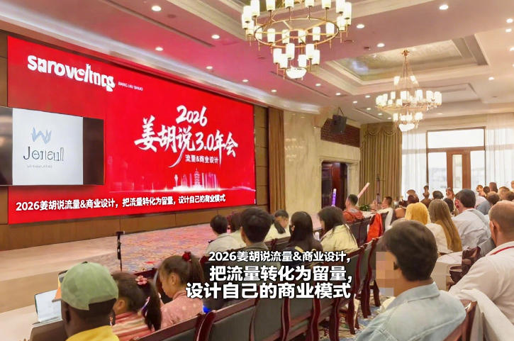 2026姜胡说流量&商业设计,把流量转化为留量,设计自己的商业模式 20260128010044-69795fbcf1ce2.jpg