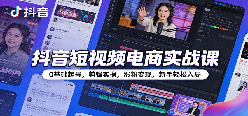 抖音短视频电商实战课:0基础起号,剪辑实操,涨粉变现,新手轻松入局 20260129170039-697b92372a0f9.jpg
