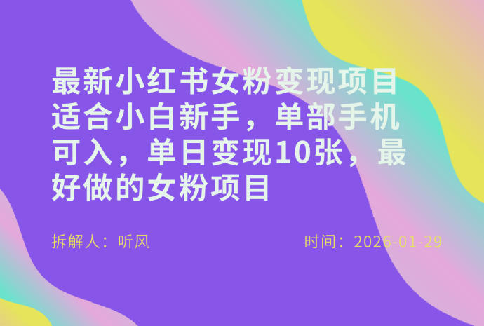 小红书女粉最新变现项目,适合小白新手,单部手机可入,单日变现多张 20260130010024-697c02a80cf11.jpg