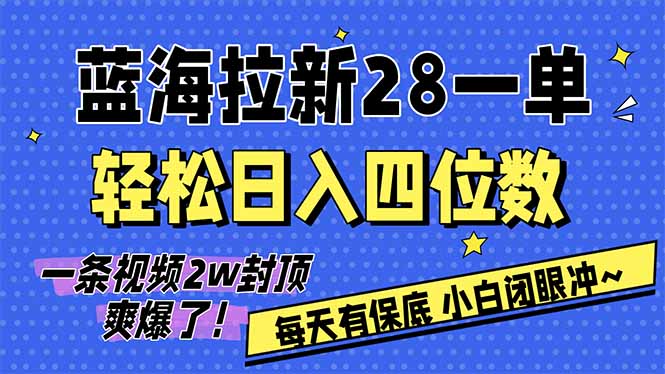 (17268期)AI软件拉新28一单,轻松日入四位数,每天有保底,无上限,次日结算,2026小白闭眼冲! 20260130090048-697c7340c8adb.jpg