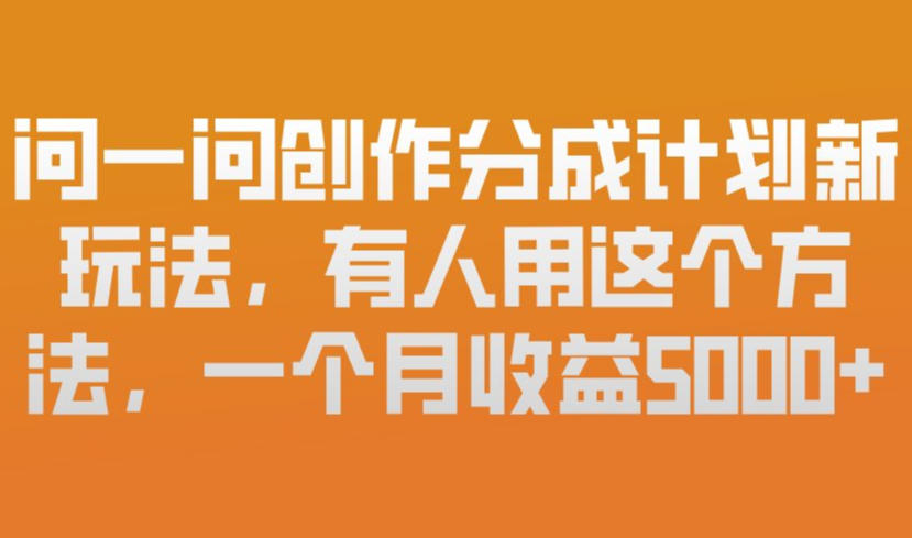 问一问创作分成计划新玩法,有人用这个方法,一个月收益5k,新手友好,有微信就能做 20260202130030-69809fee8d360.jpg
