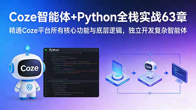 (17432期)Coze智能体+Python全栈实战63章:精通Coze平台所有核心功能与底层逻辑,独立开发复杂智能体 20260222170036-699b36346436e.jpg