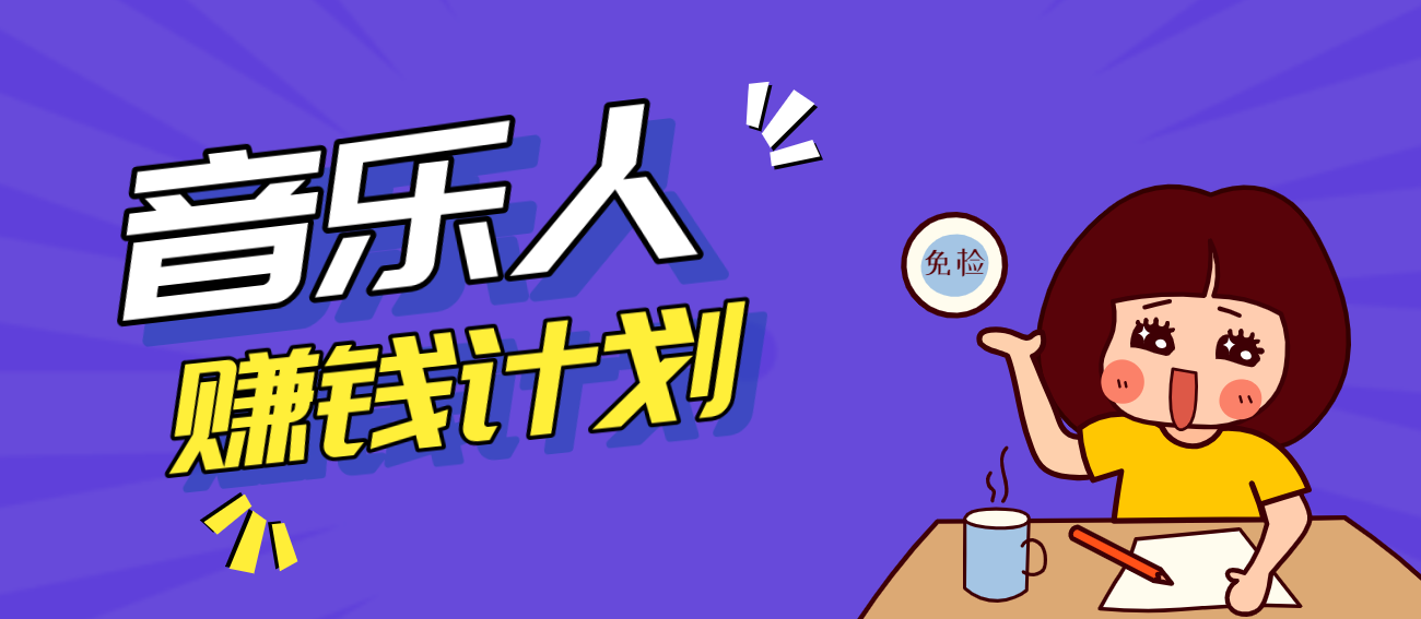 零成本零门槛抖音音乐人赚钱计划,利用AI一键生成,新手也能操作月入万元 20260224030113-699d1479a3ef4.png