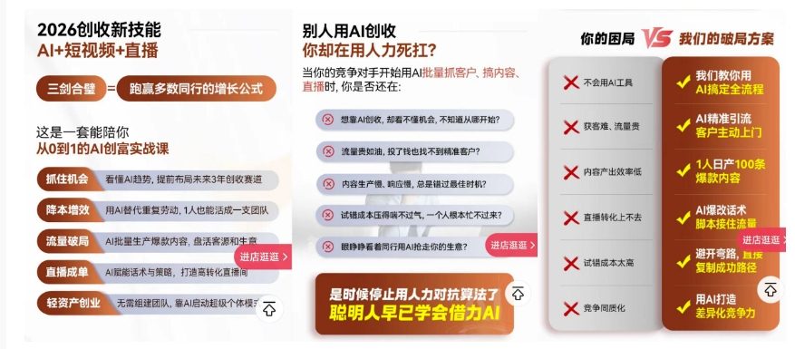 2026创收新技能AI+短视频+直播,用AI爆改生意,这是一套能陪你从0到1的AI创富实战课 20260224030532-699d157c91141.jpg