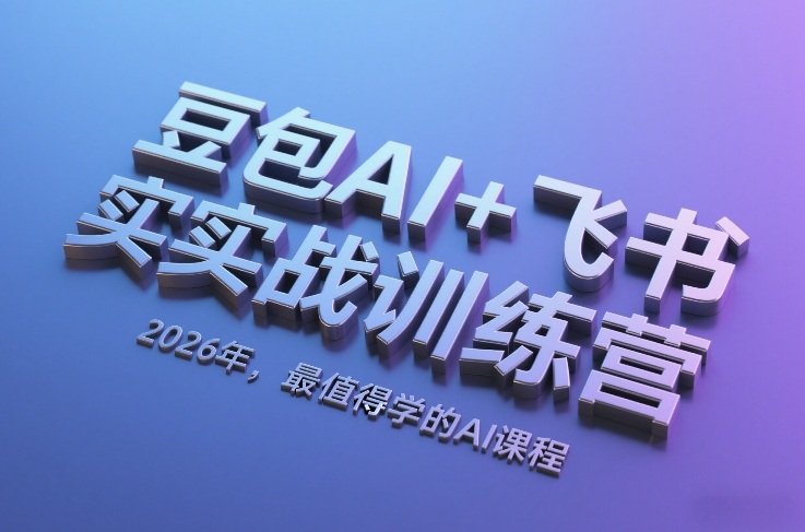 豆包AI+飞书实战训练营,2026年,最值得学的AI课程(更新) 20260224030650-699d15ca65039.jpg