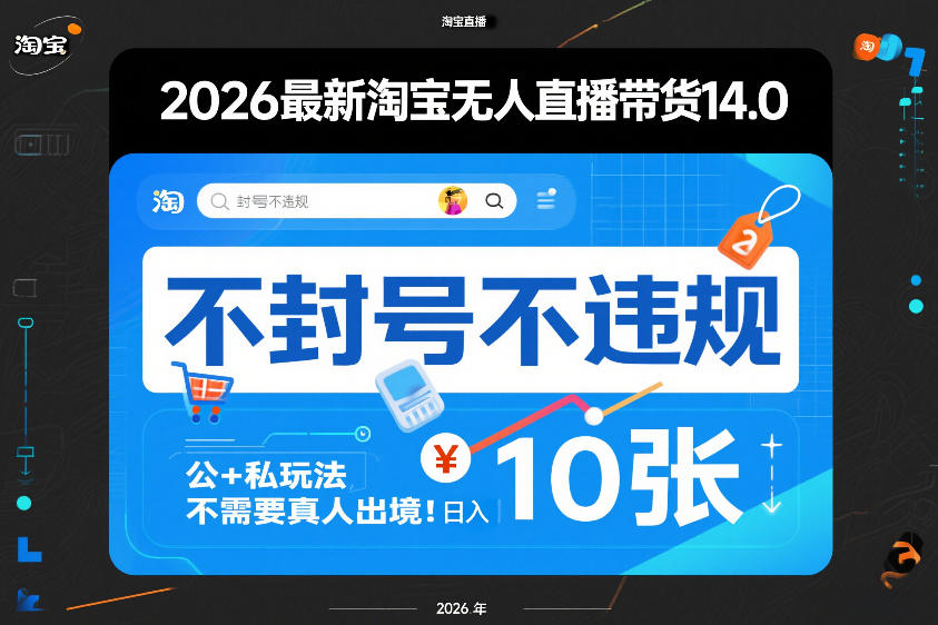 2026最新淘宝无人直播带货14.0,不封号不违规,公+私玩法,不需要真人出境,日入10张 20260224090137-699d68f165b55.jpg