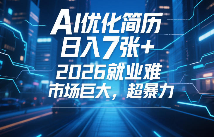 AI优化简历,日入7张+,2026就业难,市场巨大,超暴力 20260224090141-699d68f53c621.jpg