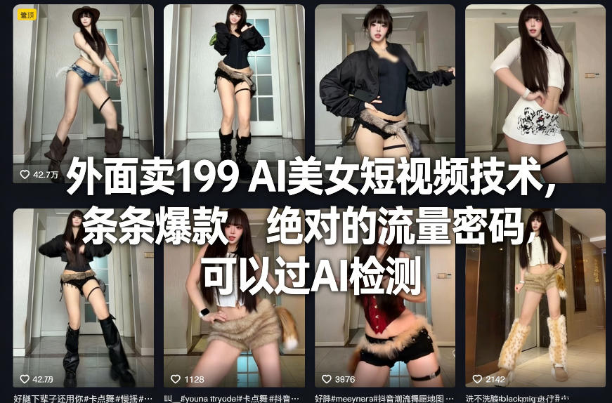 外面卖199 AI美女短视频技术,条条爆款,绝对的流量密码,可以过AI检测 20260226130027-69a043ebf0113.jpg