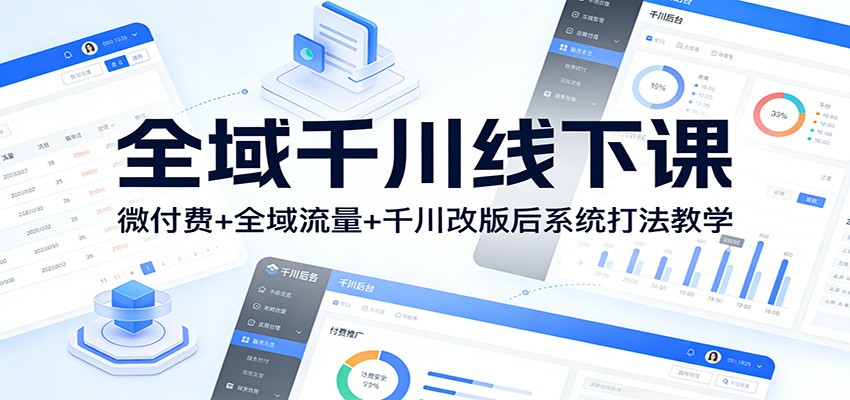 全域千川线下课:微付费+全域流量+千川改版后系统打法教学 20260228030049-69a25a61b88c3.jpg