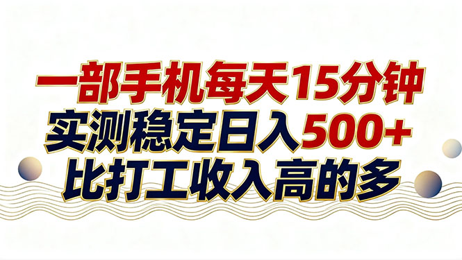 (17528期)26年搞钱新方向!每天十几分钟手机操作,稳定日入500+,长期可做 20260304090102-69a7f4cea1de2.jpg