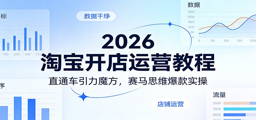 2026淘宝开店运营教程:直通车引力魔方,赛马思维爆款实操 20260315050039-69b63cf793465.jpg