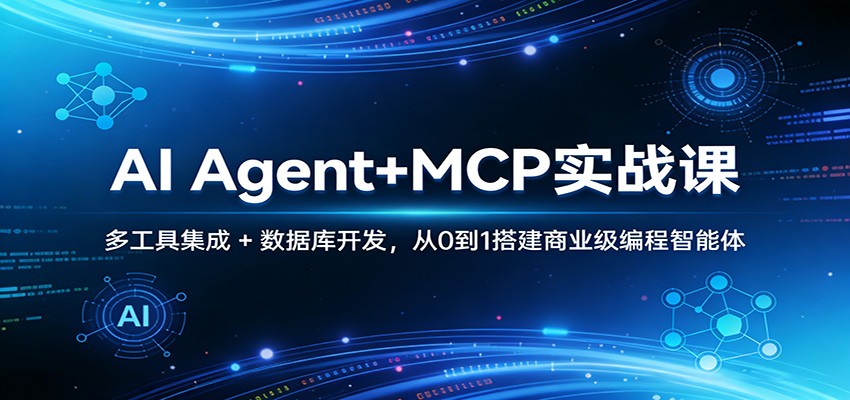 AI Agent+MCP实战课:多工具集成 + 数据库开发,从0到1搭建商业级编程智能体 20260315050041-69b63cf94c922.jpg