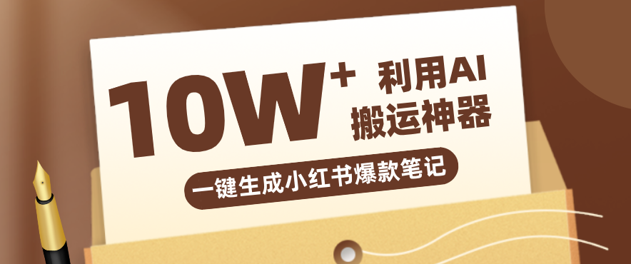 自媒体效率革命:只需要提供链接就能一键生成小红书爆款笔记的神器,效率嘎嘎高! 20260315070042-69b6591a2c0f4.png