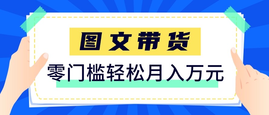 2026新手也能操作的带货玩法,用这个方法零门槛,轻松月入10000+ 20260316170033-69b8373149a4c.jpg
