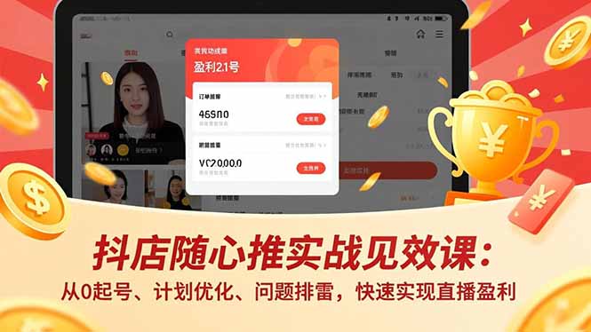 (17751期)抖店随心推实战见效课(更新):从0起号、计划优化、问题排雷,快速实现直播盈利 20260323030240-69c0ad5023c88.jpg