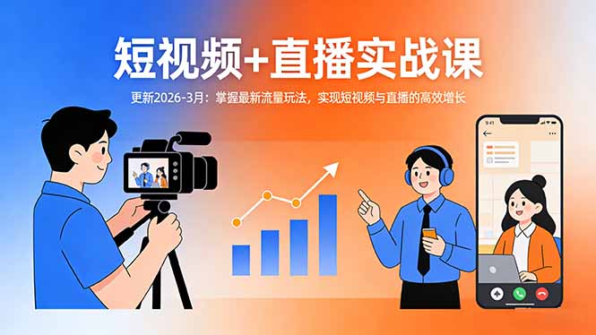 (17793期)短视频+直播实战课-更新2026-3月:掌握最新流量玩法,实现短视频与直播的高效增长 20260326150040-69c54a18d122c.jpg