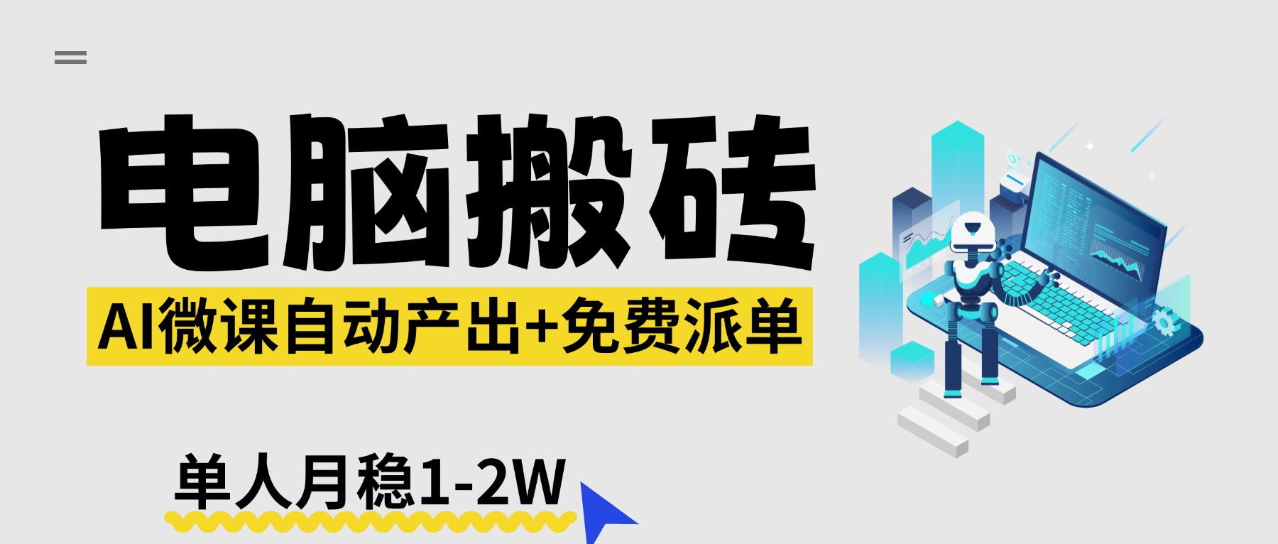 (17800期)【2026风口】AI微课电脑搬砖:全自动产出+免费派单资源,单人月稳1-2W 20260327030128-69c5f308187e9.jpg