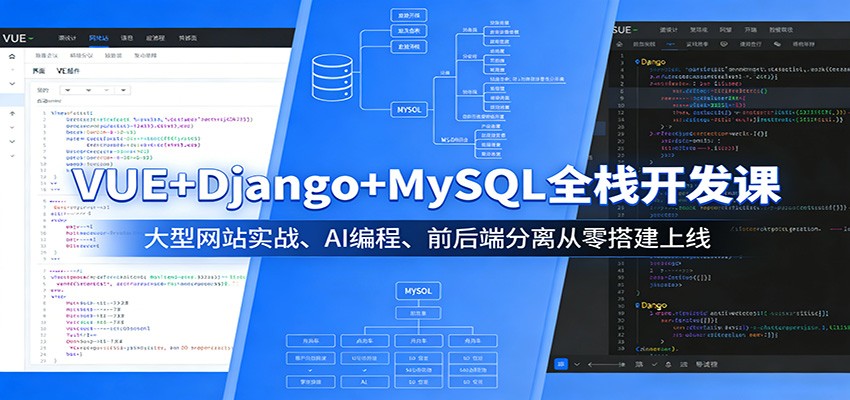 VUE+Django+MySQL全栈开发课:大型网站实战、AI编程、前后端分离从零搭建上线 20260328170033-69c809314fe64.jpg