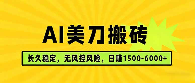 (17820期)AI美刀搬砖项目 | 日入1500-6000元 | 长久稳运行 | 实地可考察 | 长线项目 20260329130051-69c9228323d9c.jpg