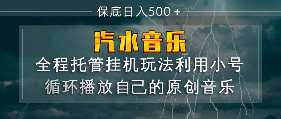 (17825期)汽水音乐 利用小号循环播放自己的原创歌曲 日入500+ 20260330030042-69c9e75aa4ec3.jpg