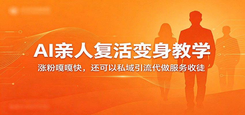 超级火爆的AI亲人复活变身教学,涨粉嘎嘎快,还可以私域引流代做服务收徒 20260411150232-69da6288d8ad7.jpg