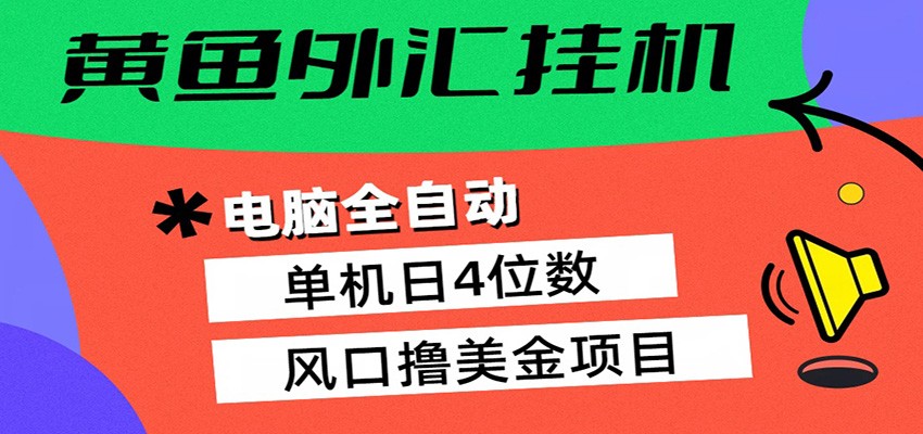 黄鱼外汇挂机:全自动赚美金、自动交易、风口项目 20260411150250-69da629a5299d.jpg
