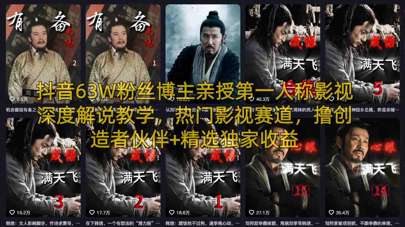 抖音63W粉丝博主亲授第一人称影视深度解说教学,热门影视赛道,撸创造者伙伴+精选独家收益 20260411150311-69da62af6ad34.jpg