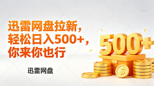 迅雷网盘锐评拉新,轻松日入几张,小白副业首选 20260411150346-69da62d2b982e.jpg