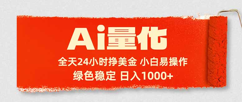 (17952期)Ai量化,24小时不间断挣美金,小白轻松入手,绿色稳定,日入1000+ 20260411150708-69da639c2cdae.jpg