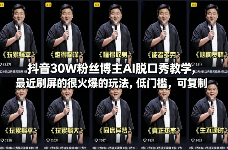 抖音30W粉丝博主AI脱口秀教学,最近刷屏的很火爆的玩法,低门槛,可复制 20260412090035-69db5f336d1cf.jpg