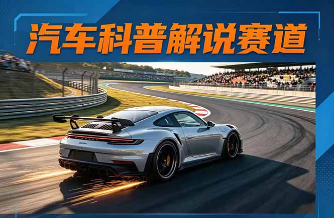 (17995期)汽车科普解说赛道变现教程:文案+素材+剪辑+录音全教学,单条视频点赞几十万+ 20260413050247-69dc78f75985d.jpg