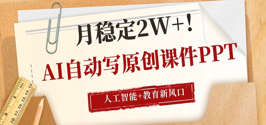 AI自动写原创课件PPT,人工智能+教育新AI风口,月稳定2W+ 20260413090051-69dcb0c3f084b.jpg