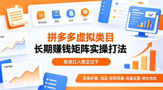 做拼多多虚拟类目想长期賺钱?这套矩阵实操打法,亲测日入稳定过千 20260414030019-69ddadc32eee1.jpg