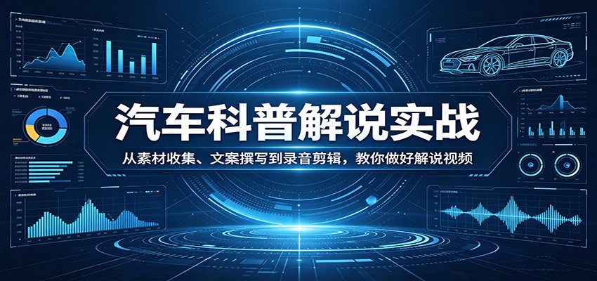 汽车科普解说实战:从素材收集、文案撰写到录音剪辑,教你做好解说视频 20260414050043-69ddc9fba2249.jpg